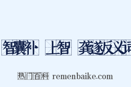 智囊补·上智·龚遂反义词是什么意思的图片